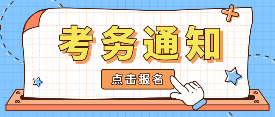  考务通知 | 关于金融大数据处理职业技能等级证书（初级）2021年第二次全国考试报名的通知