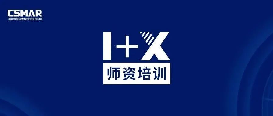  1+X金融大数据处理师资培训（成都站）圆满完成！