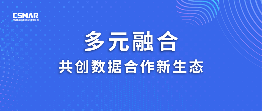  多元融合，共创数据合作新生态！